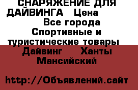 СНАРЯЖЕНИЕ ДЛЯ ДАЙВИНГА › Цена ­ 10 000 - Все города Спортивные и туристические товары » Дайвинг   . Ханты-Мансийский